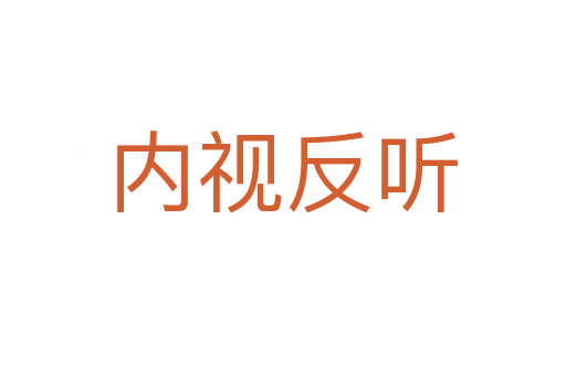 內視反聽