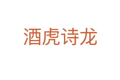 酒虎詩(shī)龍