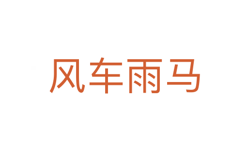 風車雨馬