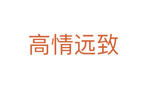 高情遠致