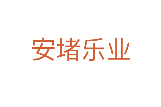 安堵樂業