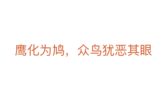 鷹化為鳩,眾鳥(niǎo)猶惡其眼