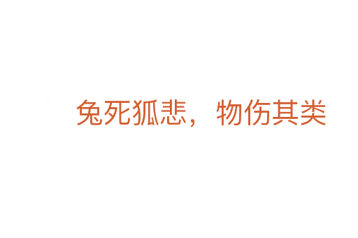 兔死狐悲,物傷其類