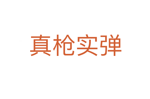 真槍實(shí)彈