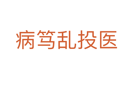 病篤亂投醫