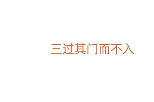 三過其門而不入