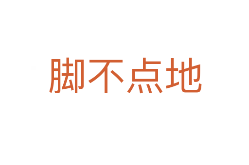 腳不點(diǎn)地