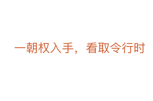 一朝權入手,看取令行時