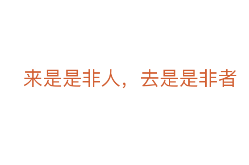 來是是非人,去是是非者