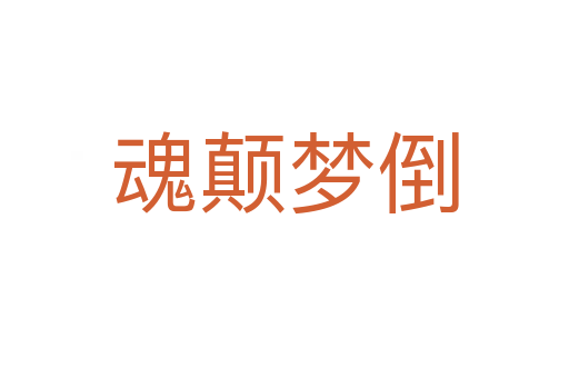 魂顛夢倒