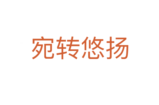 宛轉(zhuǎn)悠揚(yáng)