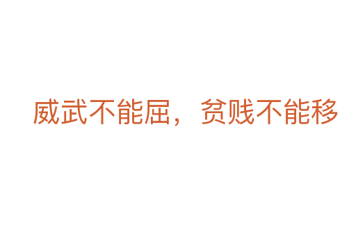 威武不能屈，貧賤不能移