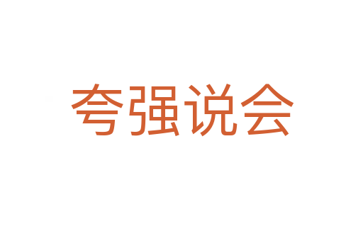 夸強(qiáng)說會(huì)