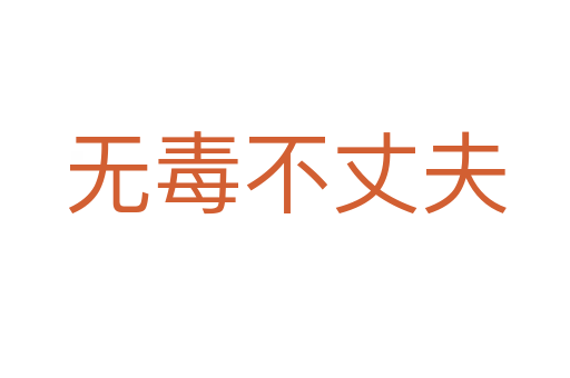 無(wú)毒不丈夫