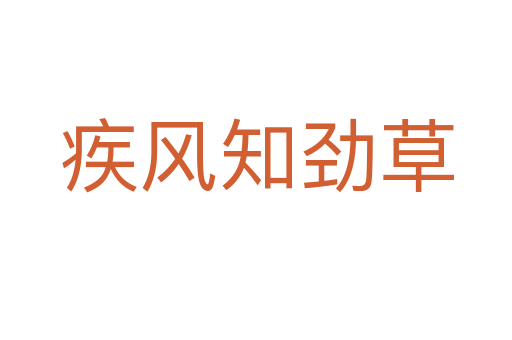 疾風知勁草