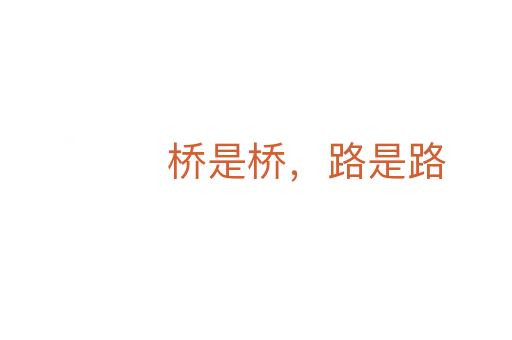 橋是橋,路是路