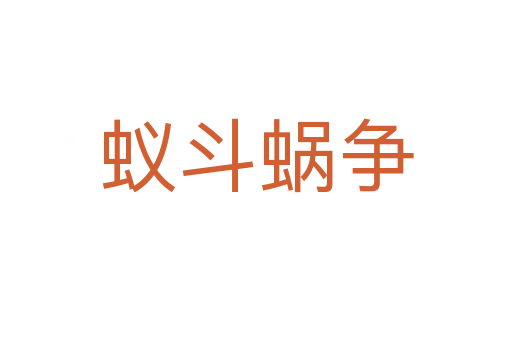 蟻斗蝸爭
