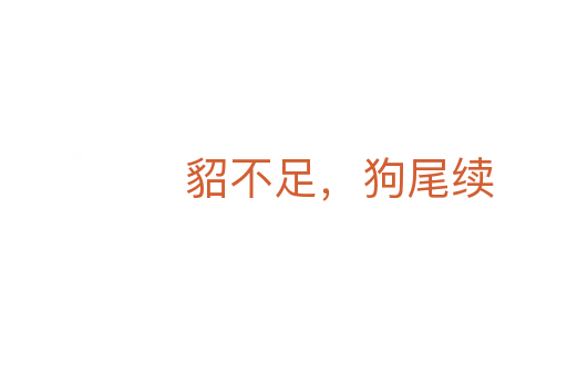 貂不足,狗尾續