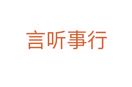 言聽事行