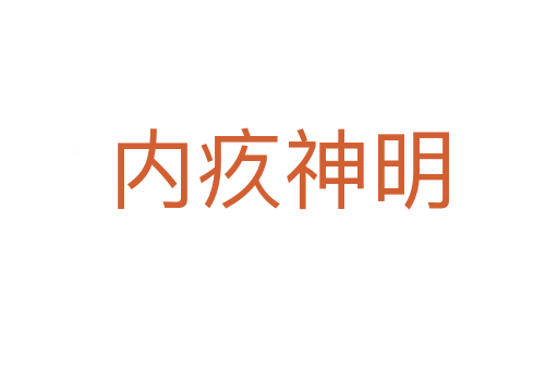 內疚神明