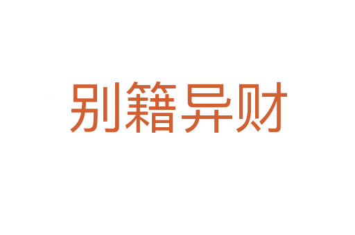 別籍異財