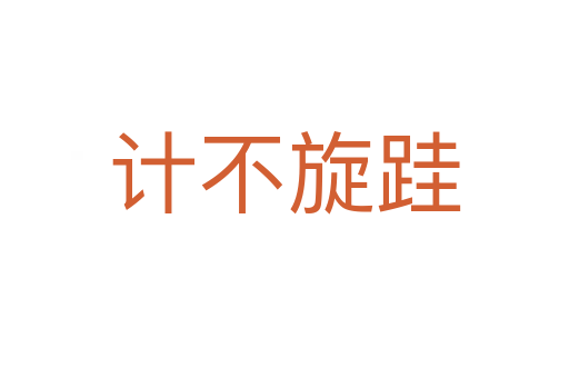 計(jì)不旋跬