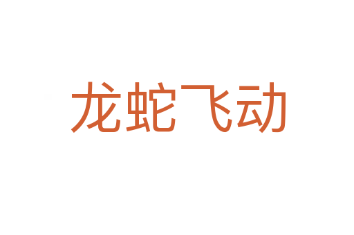龍蛇飛動