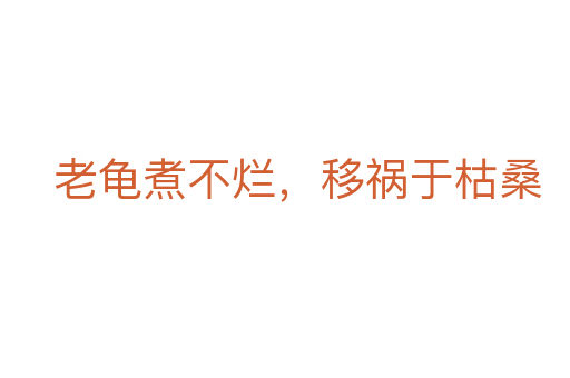 老龜煮不爛，移禍于枯桑