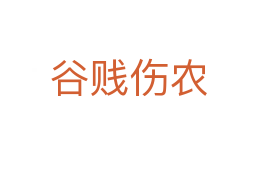 谷賤傷農