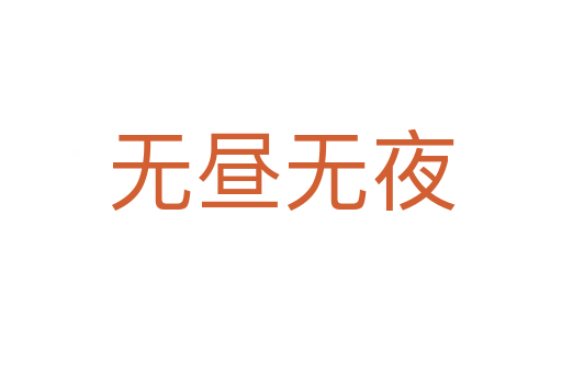 無(wú)晝無(wú)夜