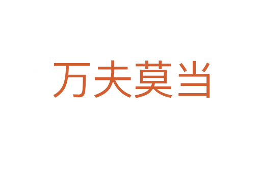 萬(wàn)夫莫當(dāng)