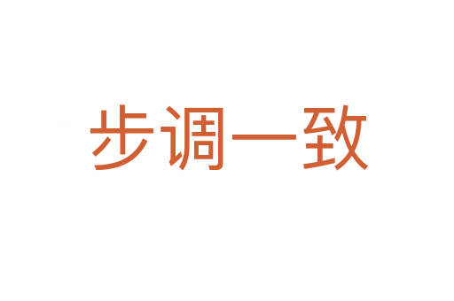 步調一致