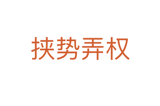挾勢(shì)弄權(quán)