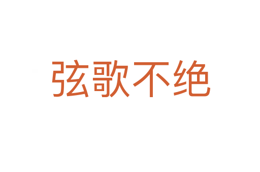 弦歌不絕