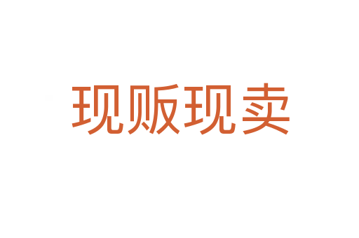 現販現賣