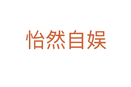怡然自?shī)?></div>    
            <h2>拼音讀音</h2>
            <p><span id=