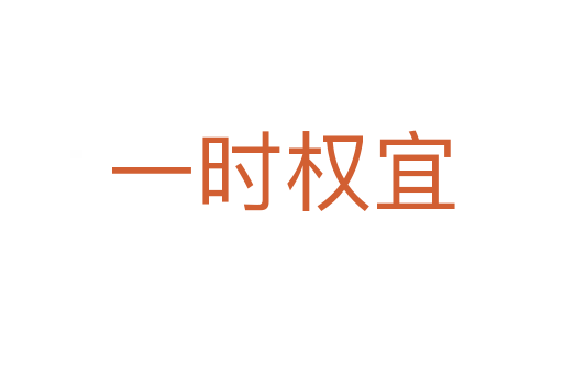 一時權(quán)宜