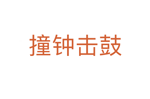 撞鐘擊鼓