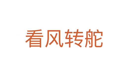 看風轉(zhuǎn)舵