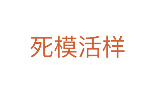 死?；顦?></div>    
            <h2>拼音讀音</h2>
            <p><span id=