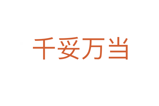 千妥萬(wàn)當(dāng)