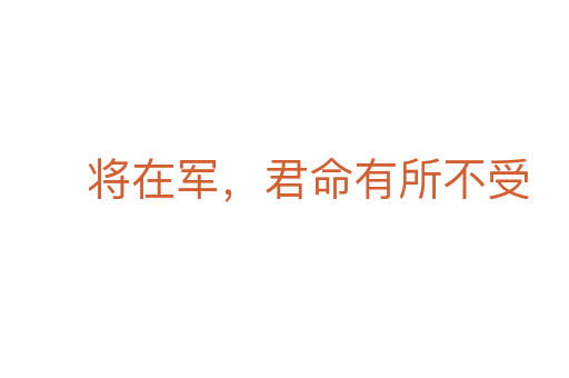 將在軍,君命有所不受