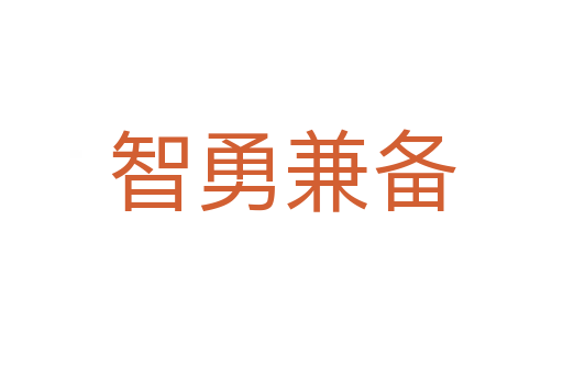 智勇兼?zhèn)?></div>
<h2>意思解釋</h2>
<p><span id=