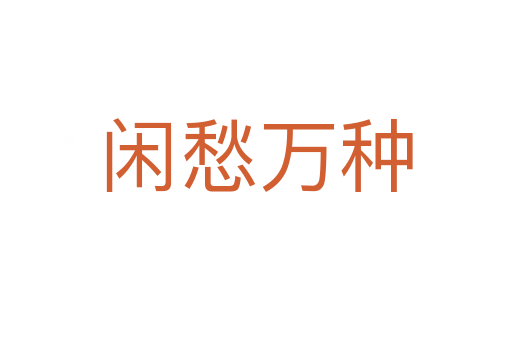閑愁萬(wàn)種