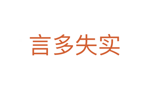 言多失實(shí)