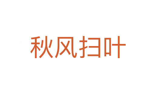 秋風掃葉