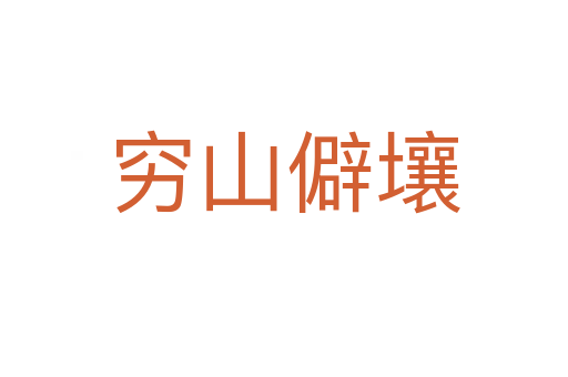 窮山僻壤