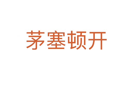 茅塞頓開