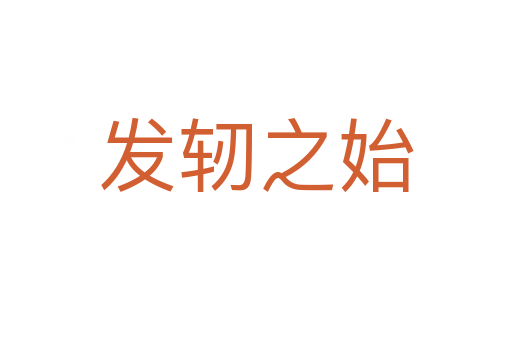 發軔之始