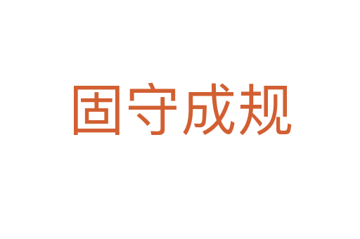 固守成規